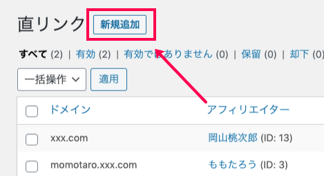 affiliatewp-direct-link-tracking-8直リンク＞新規追加