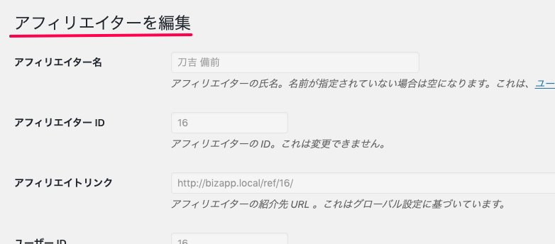 affiliatewp-multi-level-marketing_アフィリエイター＞アフィリエイターを編集画面