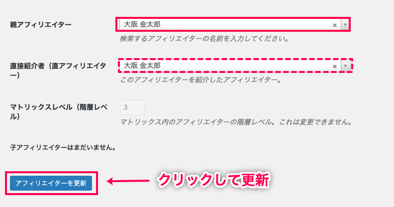 affiliatewp-multi-level-marketing_アフィリエイター＞アフィリエイターを編集＞親アフィリエイター