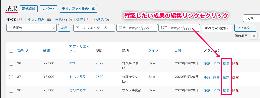 affiliatewp-multi-level-marketing_アフィリエイター＞成果＞編集2
