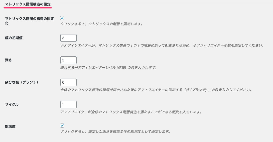affiliatewp-multi-level-marketing_アフィリエイター＞設定＞MLMタブ＞マトリックス構造の設定