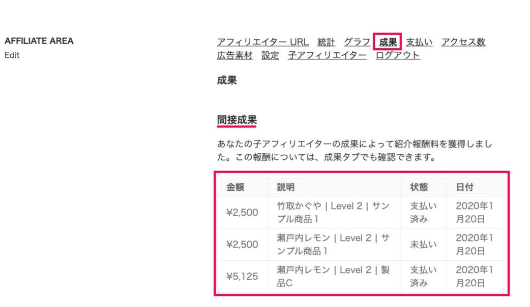 affiliatewp-multi-level-marketing_アフィリエイトエリア＞成果タブ間接報酬