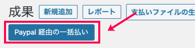 affiliatewp-paypal-payouts_サイド＞成果＞未払い処理＞一括払い