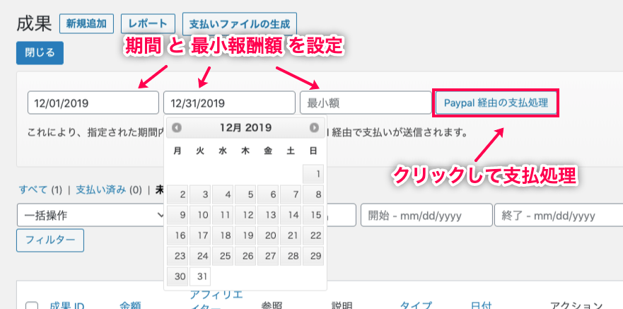affiliatewp-paypal-payouts_サイド＞成果＞未払い処理＞一括払い設定画面