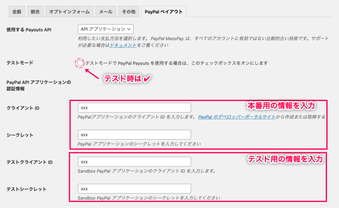 affiliatewp-paypal-payouts_サイド＞設定＞PayPalペイアウトタブ＞API設定画面
