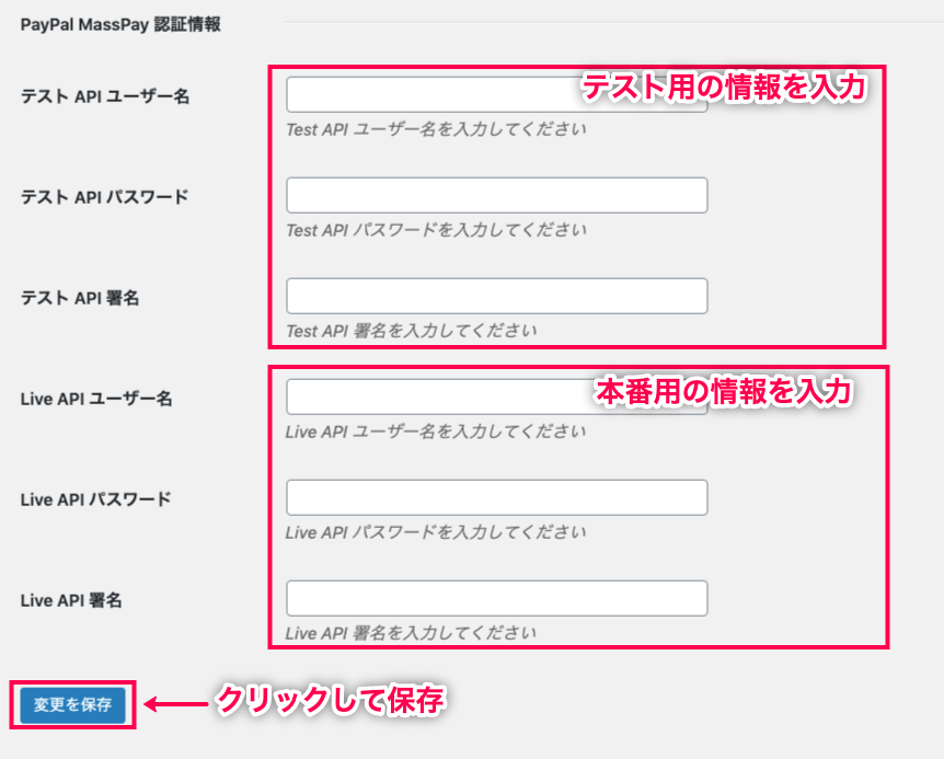 affiliatewp-paypal-payouts_サイド＞設定＞PayPalペイアウトタブ＞MassPay-API設定画面２