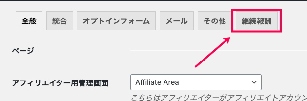 affiliatewp-recurring-referrals-アフィリエイター＞設定＞継続報酬タブ