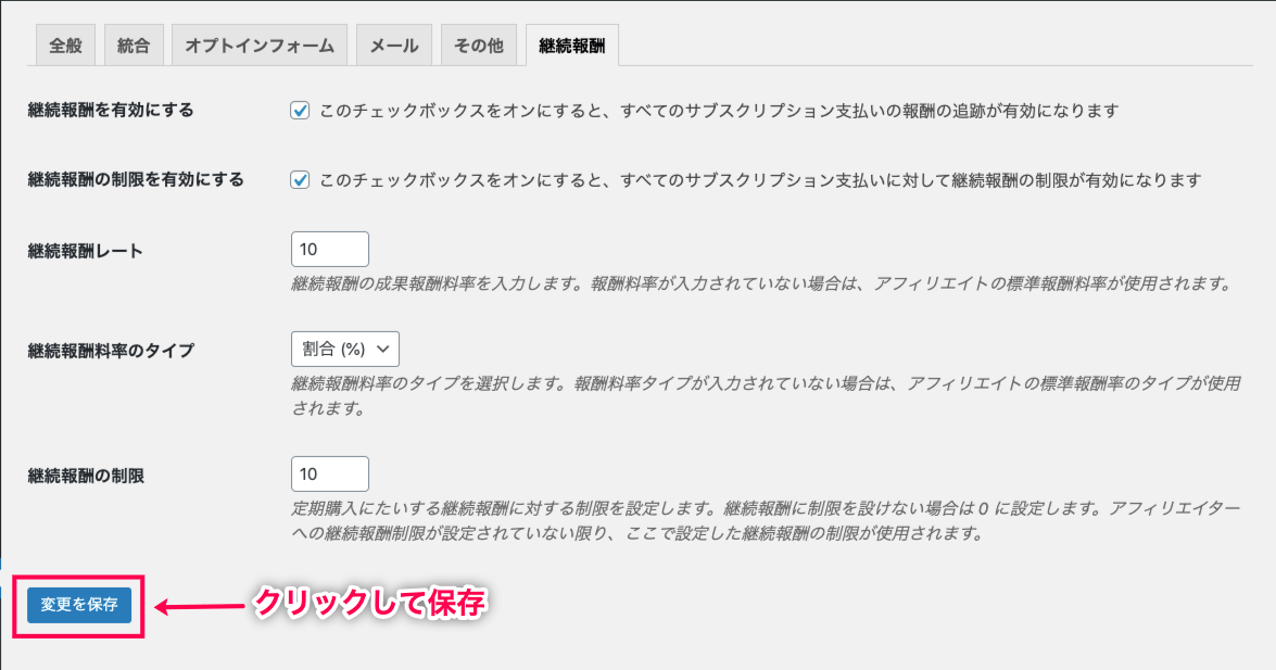 affiliatewp-recurring-referrals-アフィリエイター＞設定＞継続報酬タブ設定画面＋保存