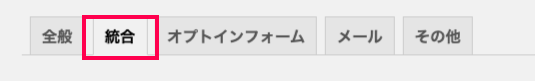 affiliatewp-signup-referrals-アフィリエイター＞設定＞統合タブ