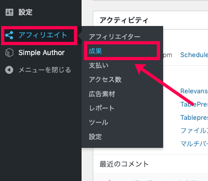 affiliatewp_アフィリエイト＞成果