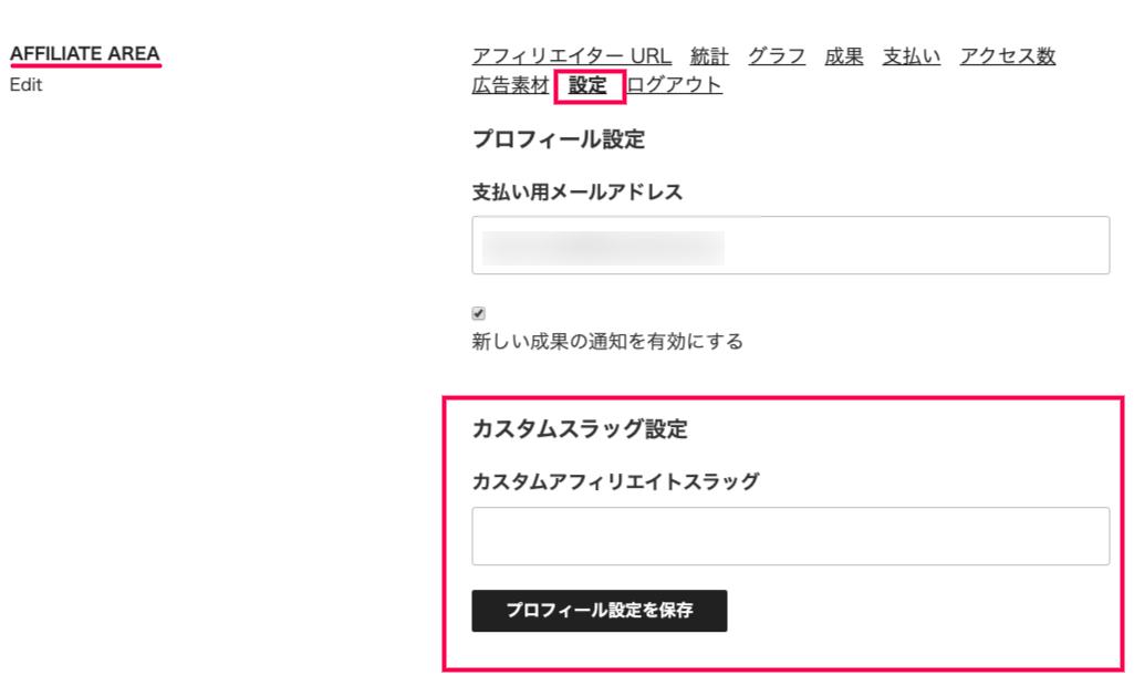 custom-url-for-affiliate-アフィリエイターエリア＞設定＞カスタムアフィリエイトスラッグ入力欄