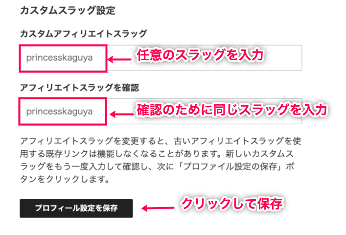 custom-url-for-affiliate-アフィリエイターエリア＞設定＞カスタムアフィリエイトスラッグ入力欄２
