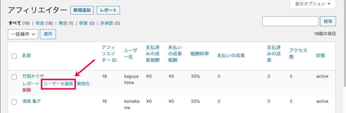 custom-url-for-affiliate-アフィリエイター＞アフィリエイター＞ユーザーを編集