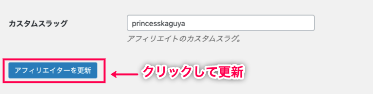 custom-url-for-affiliate-アフィリエイター＞アフィリエイター＞ユーザーを編集＞カスタムスラッグ入力欄＋更新