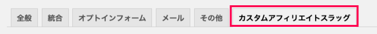 custom-url-for-affiliate-アフィリエイター＞設定＞カスタムアフィリエイトスラッグ