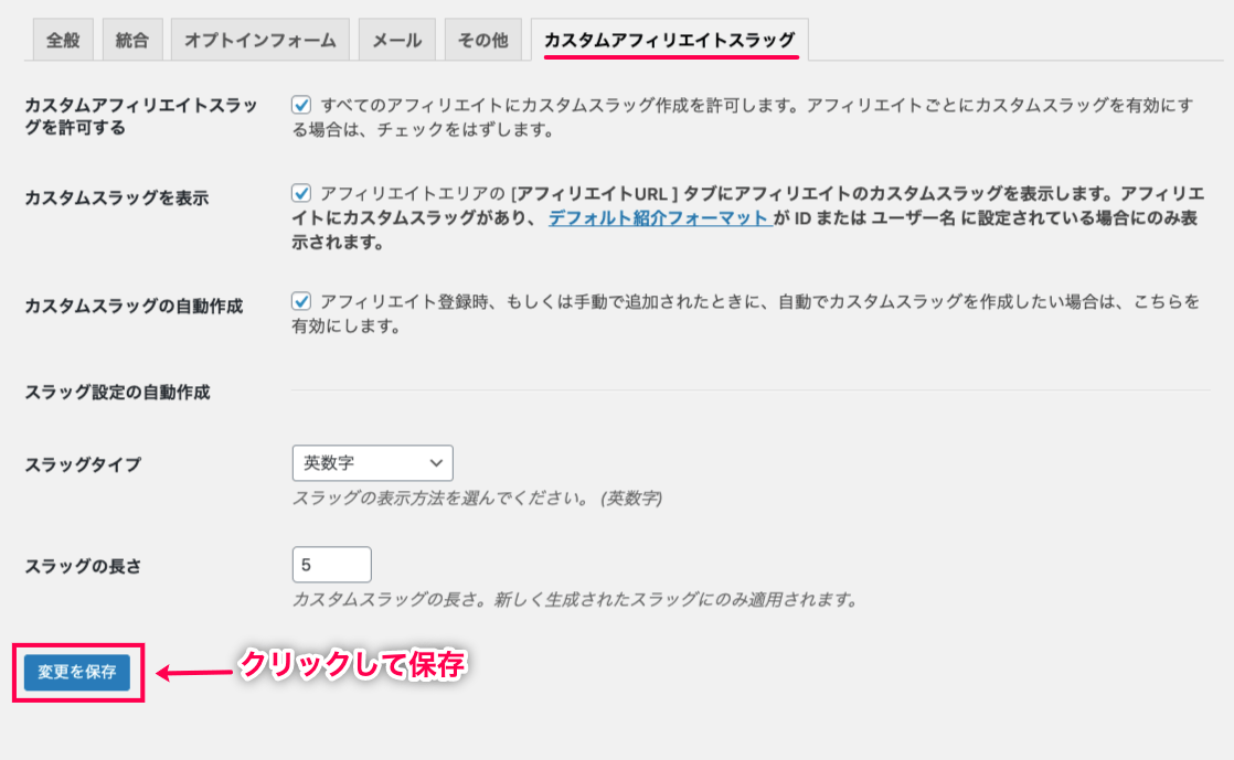 custom-url-for-affiliate-アフィリエイター＞設定＞カスタムアフィリエイトスラッグ設定画面＋保存