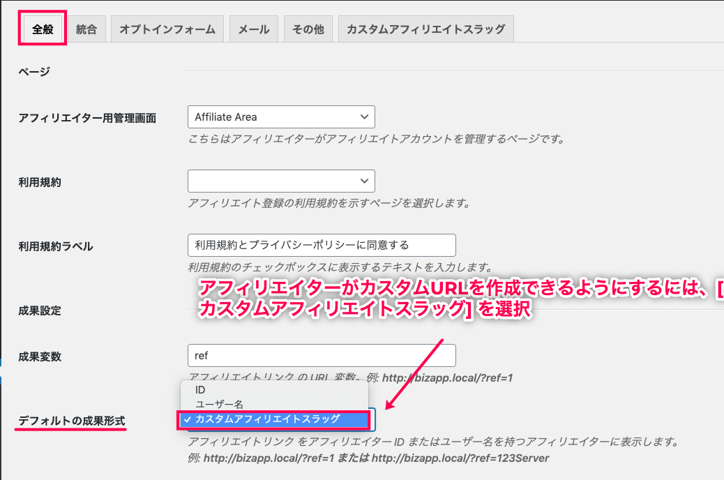 custom-url-for-affiliate-アフィリエイター＞設定＞全般＞デフォルトの成果形式