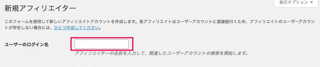 custom-url-for-affiliate-アフィリエイター＞設定＞新規アフィリエイターログイン入力欄