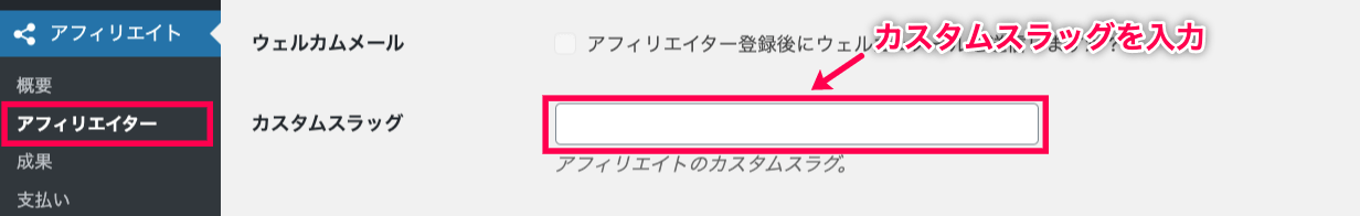 custom-url-for-affiliate-アフィリエイト＞アフィリエイター＞カスタムスラッグ入力項目