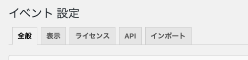events-calendar_1bサイドメニュー ＞設定＞タブ