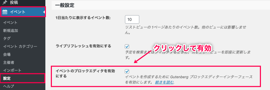 events-calendar_23ブロックエディタ有効