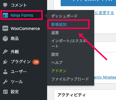 ninja-forms-uploads_サイド＞Ninja Forms＞新規追加