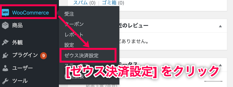 woo-zeus＞サイドメニュー＞WC＞ゼウス決済設定赤