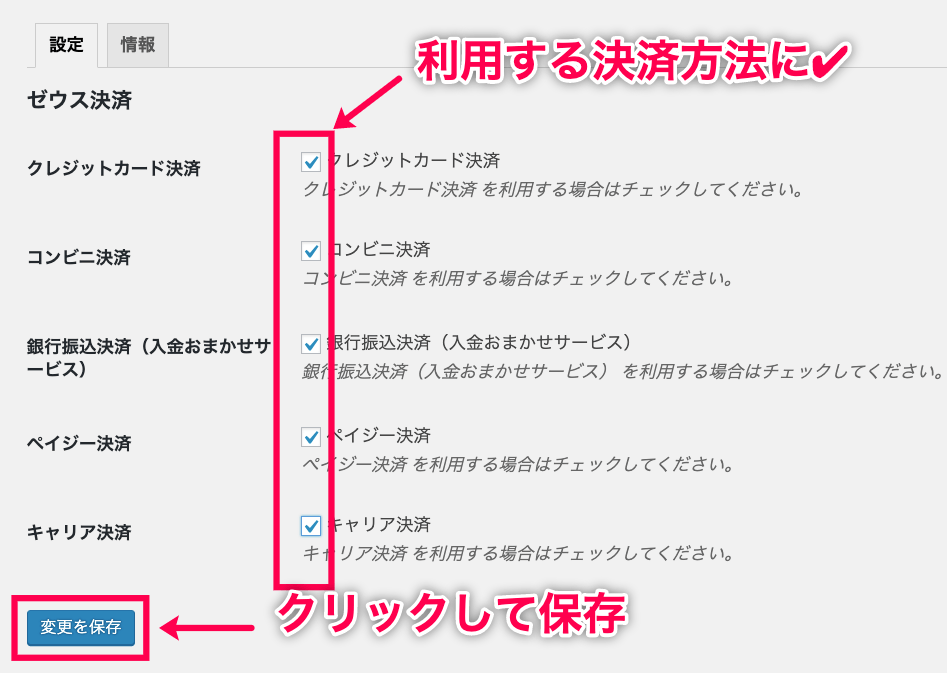 woo-zeus＞サイドメニュー＞WC＞ゼウス決済設定＞チェック赤