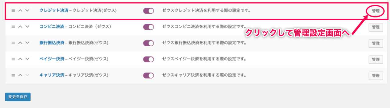 woo-zeus＞設定＞決済設定画面＞決済方法＞クレジット決済（ゼウス）有効→管理赤