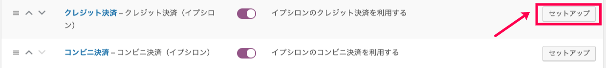 イプシロン_サイドメニュー＞WC＞決済有効化＞セットアップボタン（クレジット）