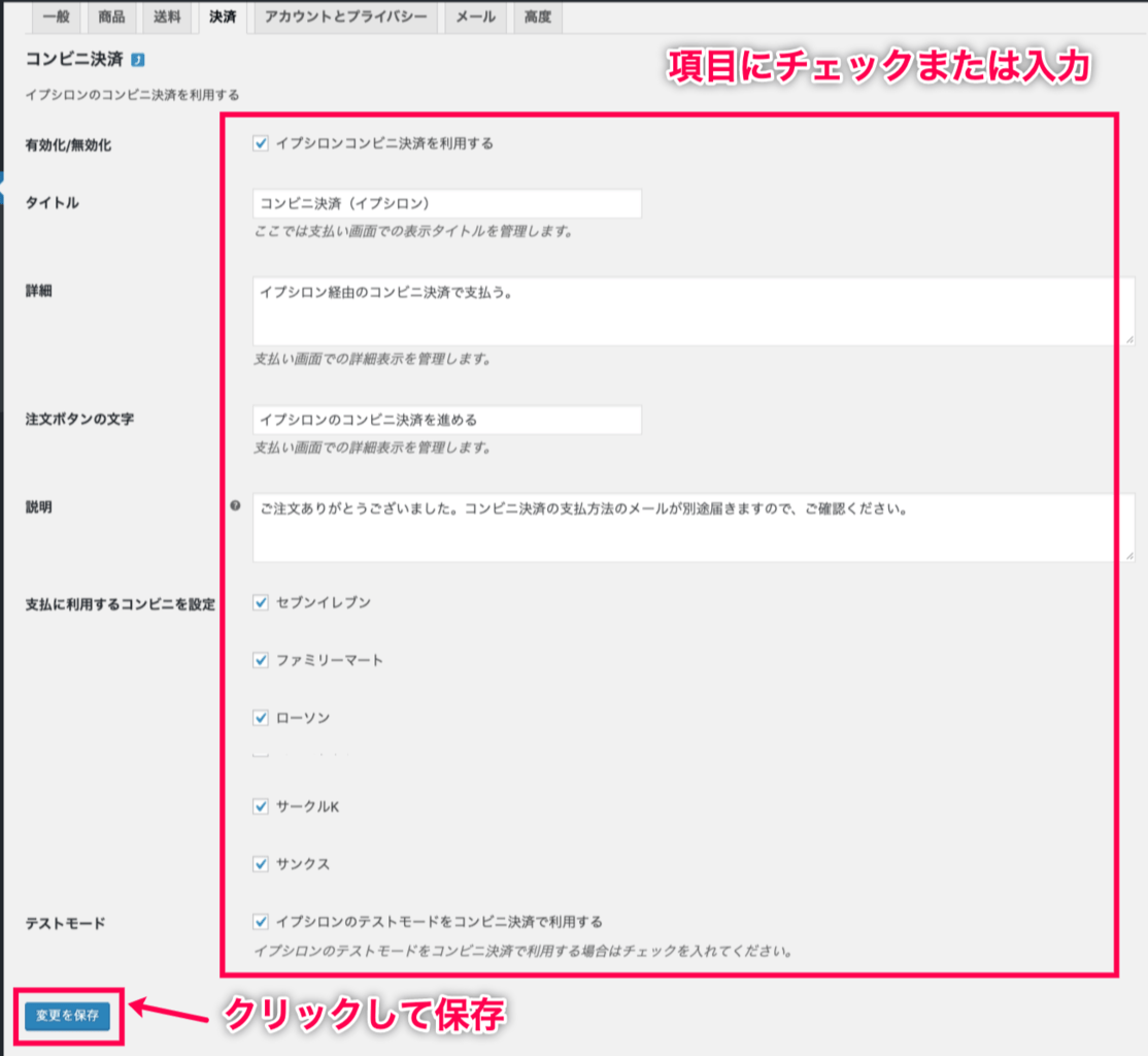 イプシロン_サイドメニュー＞WC＞決済有効化＞セットアップ（コンビニ決済）