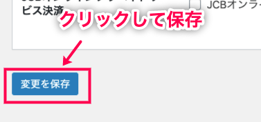イプシロン_サイド＞イプシロン設定＞決済設定＞チェック入力＞保存