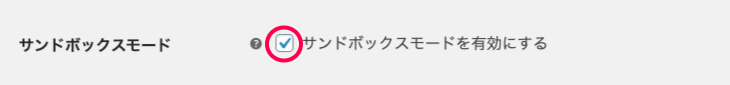 ペイジェントーWC＞設定＞決済＞サンドボックスモード