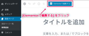 Elementorで編集するをクリック