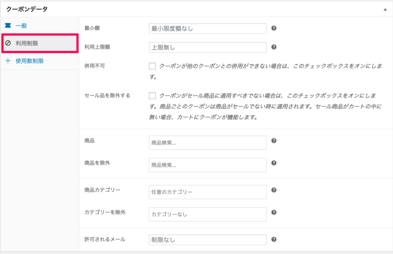 Show_Affiliate_Coupons_5クーポンデータ＞利用制限設定