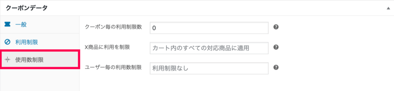Show_Affiliate_Coupons_6クーポンデータ＞使用数制限