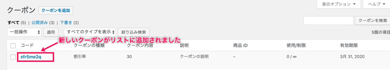 Show_Affiliate_Coupons_7生成されたクーポンをリストに表示