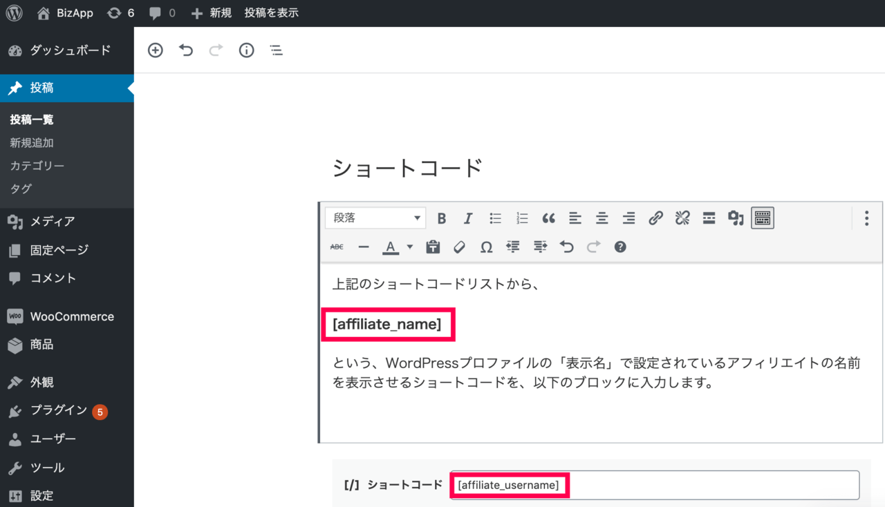 affiliate_shortcodes_2新規投稿の編集(2)