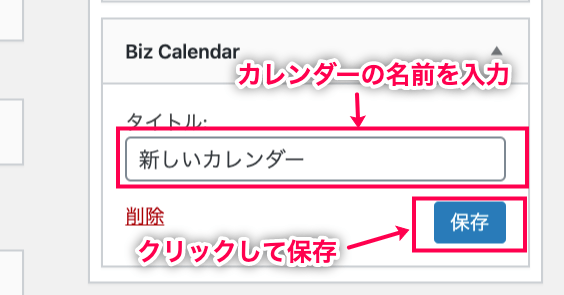Biz-Calendar-カレンダー名入力 & 保存