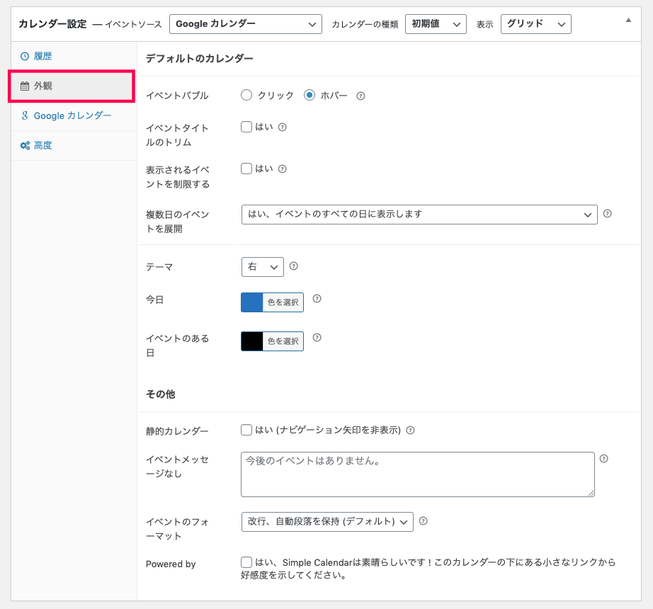 Simple-Calendar_4-2カレンダー設定項目外観