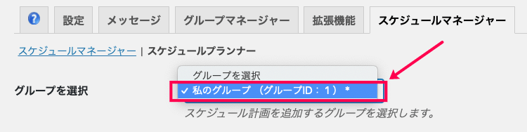 jot-scheduler_メッセージング＞スケジュールマネジャー＞スケジュールプラナー＞グループを選択