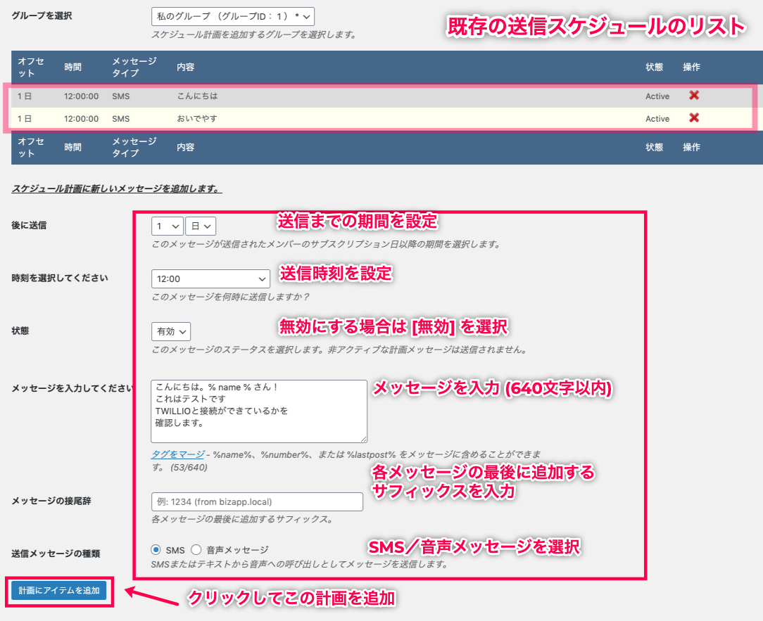 jot-scheduler_メッセージング＞スケジュールマネジャー＞スケジュールプラナー＞グループを選択＞スケジュール送信プランの作成