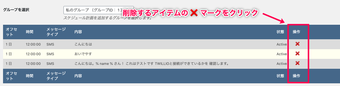 jot-scheduler_メッセージング＞スケジュールマネジャー＞スケジュールプラナー＞グループを選択＞スケジュール送信プランの削除