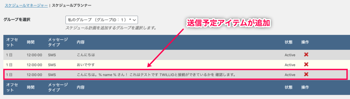 jot-scheduler_メッセージング＞スケジュールマネジャー＞スケジュールプラナー＞グループを選択＞スケジュール送信プラン作成後＞リストに追加