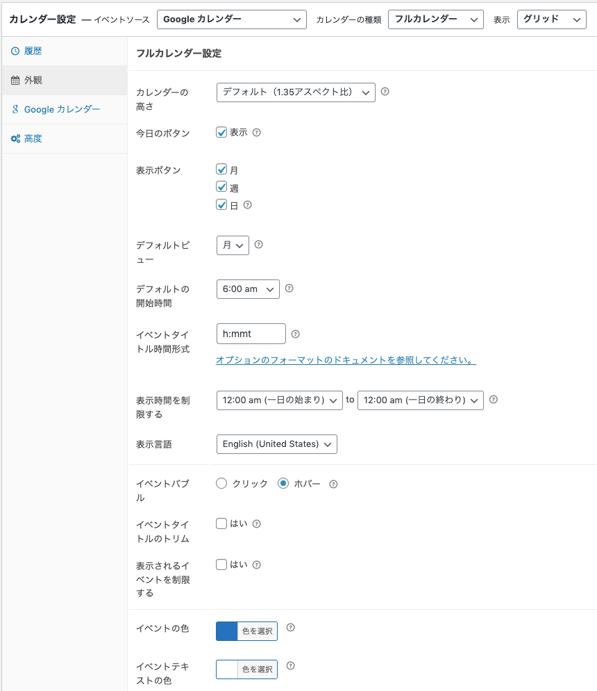 simple-calendar-fullcalendar_4フルカレンダー設定オプション