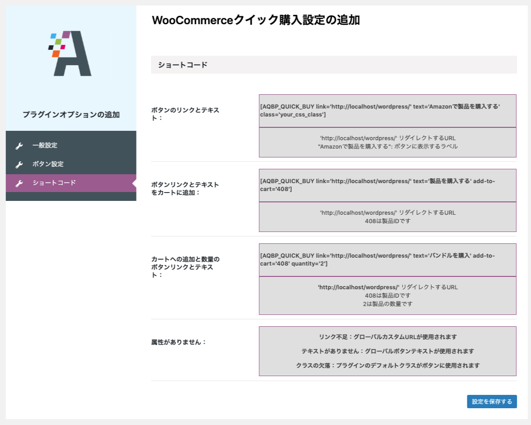 buy-now-button-for-woocommerce_サイド＞クイック購入＞ショートコード