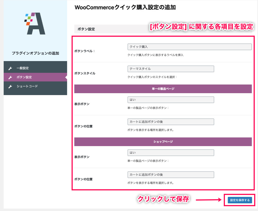 buy-now-button-for-woocommerce_サイド＞クイック購入＞ボタン設定＋保存