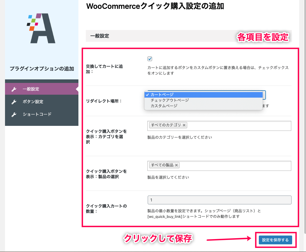 buy-now-button-for-woocommerce_サイド＞クイック購入＞一般設定＋保存