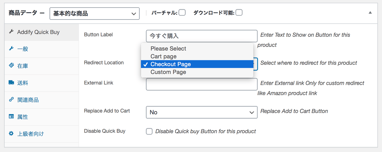 buy-now-button-for-woocommerce_商品＞商品データ＞今すぐ購入ボタン