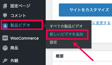 product-video-for-woocommerce_サイド＞製品ビデオ＞新しいビデオの追加